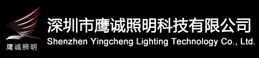 Shenzhen Yingcheng Lighting Technology Co., Ltd.